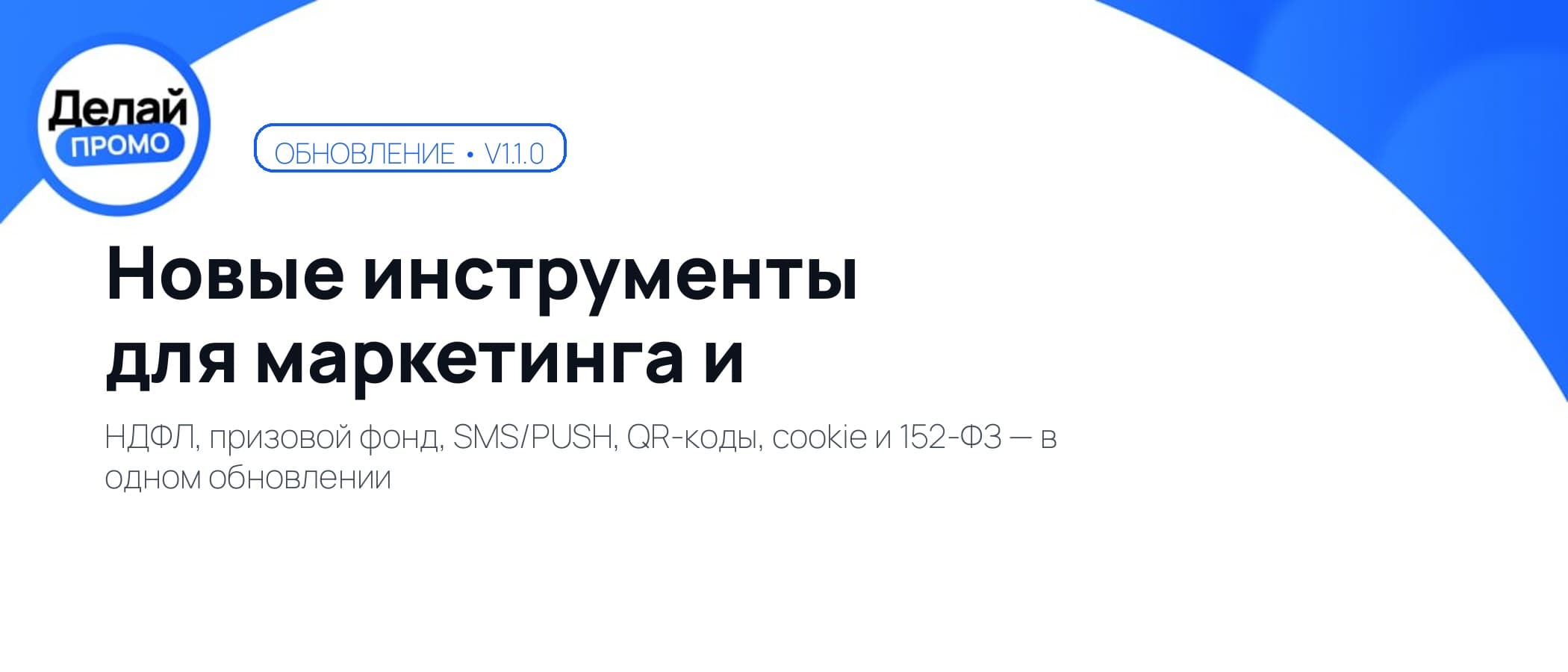Делай промо v1.1.0 — новые инструменты для маркетинга и промо-акций